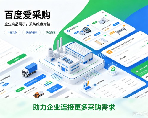 汤旺百度爱采购